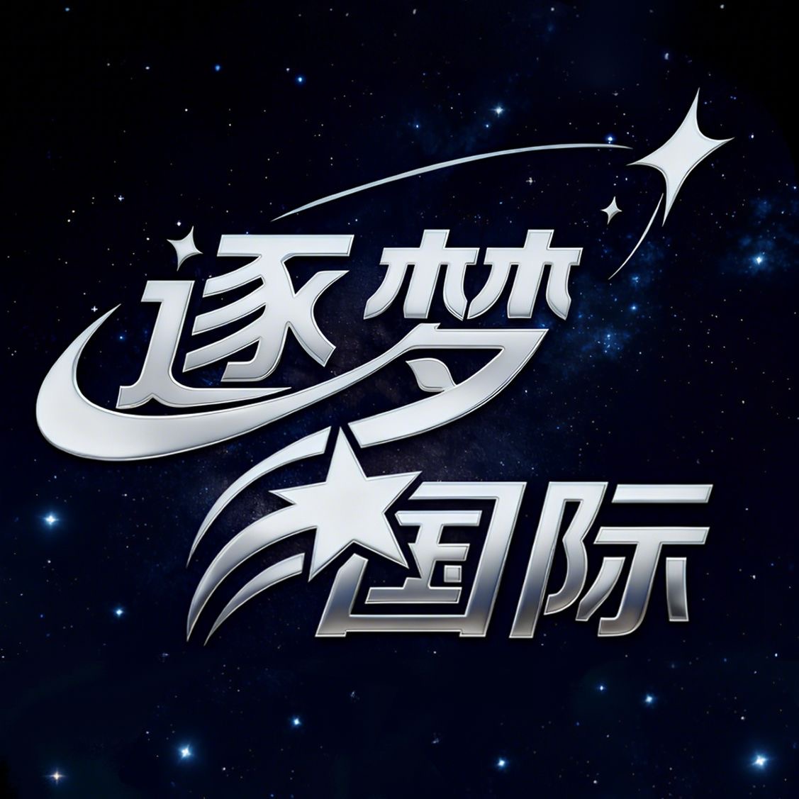 逐梦新人88